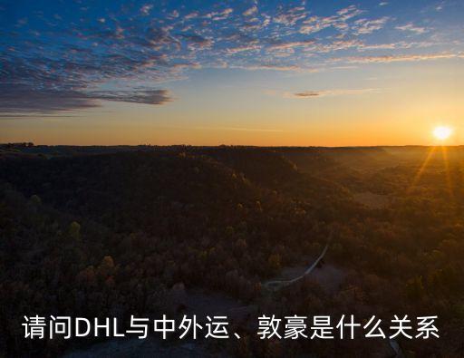 請問DHL與中外運、敦豪是什么關(guān)系