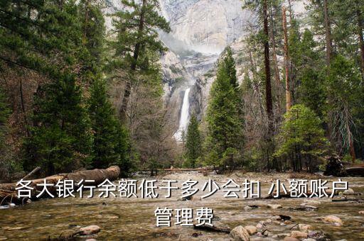 各大銀行余額低于多少會(huì)扣 小額賬戶(hù) 管理費(fèi)