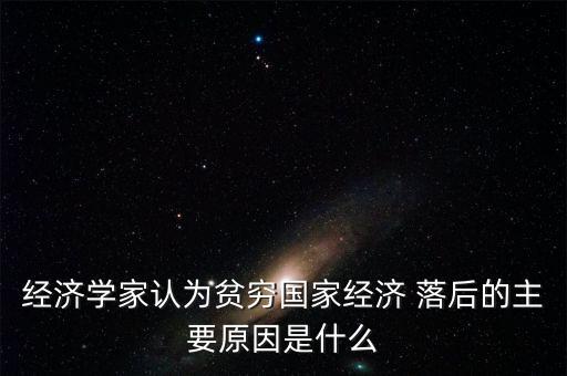 中國(guó)落后于發(fā)達(dá)國(guó)家的原因,中國(guó)沒成為發(fā)達(dá)國(guó)家原因