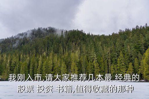 我剛入市,請大家推薦幾本最 經(jīng)典的 股票 投資 書籍,值得收藏的那種