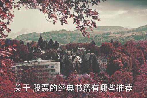 關(guān)于 股票的經(jīng)典書(shū)籍有哪些推薦