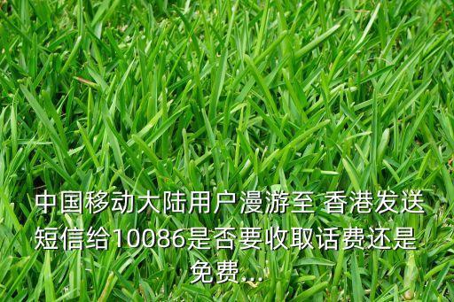 香港中國移動短訊,中國移動短訊話費查詢