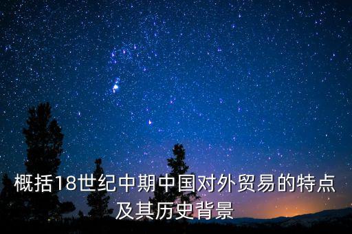 概括18世紀(jì)中期中國對外貿(mào)易的特點及其歷史背景