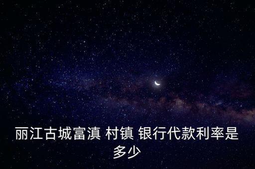 富滇村鎮(zhèn)銀行行徽,昭通昭陽(yáng)富滇村鎮(zhèn)銀行