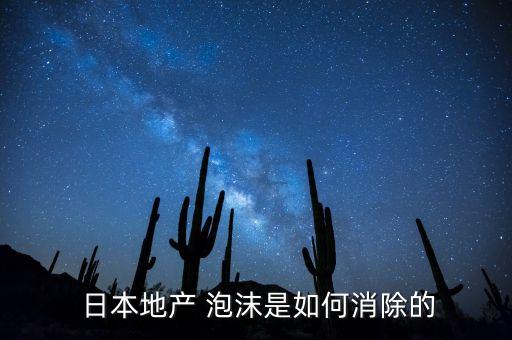  日本地產 泡沫是如何消除的