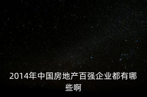 2014年中國(guó)房地產(chǎn)百?gòu)?qiáng)企業(yè)都有哪些啊