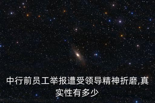 中行前員工舉報遭受領(lǐng)導精神折磨,真實性有多少