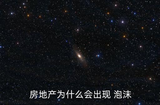  房地產為什么會出現 泡沫