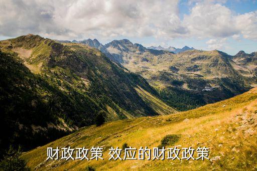 中國公債資產(chǎn)效應(yīng),公債資產(chǎn)效應(yīng)具有國民收入的擴張性嗎