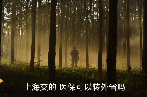 上海醫(yī)?？ó惖剞D(zhuǎn)移,社保異地轉(zhuǎn)移醫(yī)保卡里的錢怎么辦