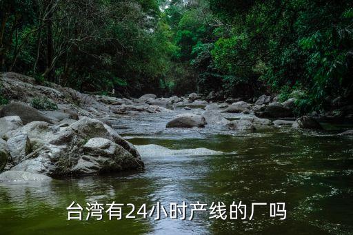 臺灣有24小時產線的廠嗎
