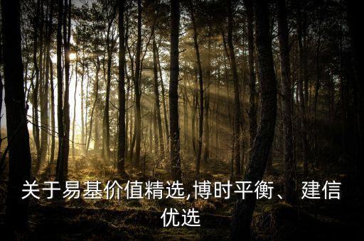 關(guān)于易基價(jià)值精選,博時(shí)平衡、 建信優(yōu)選