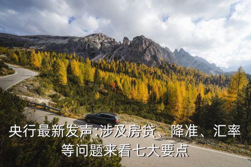 央行最新發(fā)聲:涉及房貸、降準(zhǔn)、匯率等問題來看七大要點