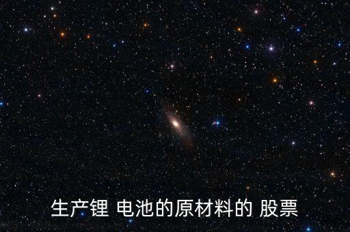 汽車(chē)鋰電池股票