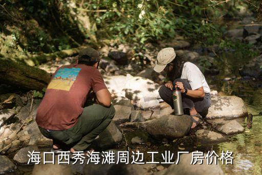 ?？谖餍愫┲苓吂I(yè)廠房價(jià)格