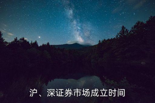 滬、深證券市場成立時間