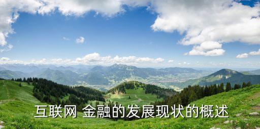中國產業(yè)與互聯(lián)網金融論壇,互聯(lián)網金融的發(fā)展衍生出什么產業(yè)