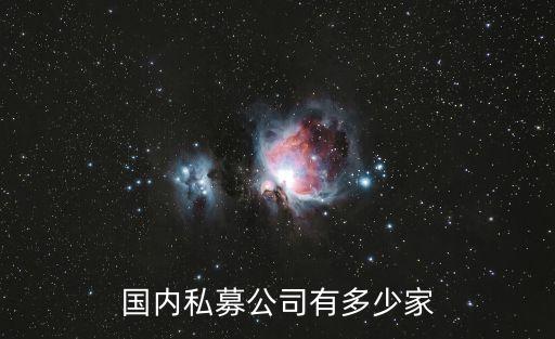 國內私募公司有多少家