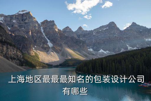  上海地區(qū)最最最知名的包裝設(shè)計(jì)公司有哪些