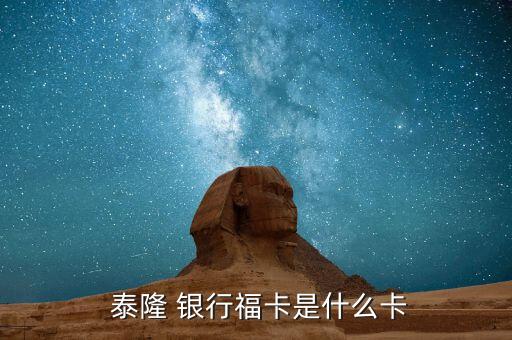  泰隆 銀行?？ㄊ鞘裁纯? class=
