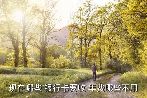 銀行卡年費新規(guī)2015,農業(yè)銀行卡年費收取新規(guī)