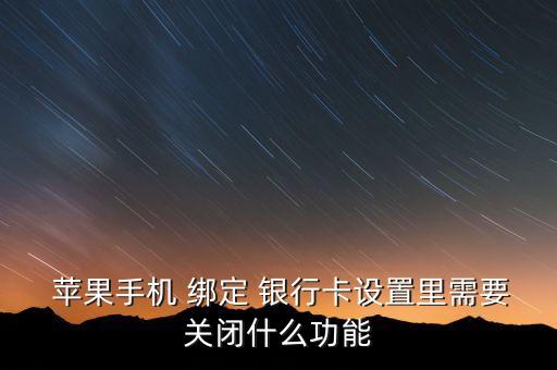  蘋果手機 綁定 銀行卡設置里需要關閉什么功能