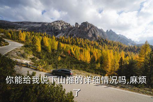你能給我說下山推的詳細(xì)情況嗎,麻煩了