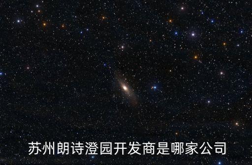  蘇州朗詩(shī)澄園開(kāi)發(fā)商是哪家公司