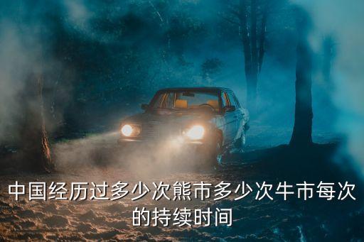 中國經(jīng)歷過多少次熊市多少次牛市每次的持續(xù)時(shí)間