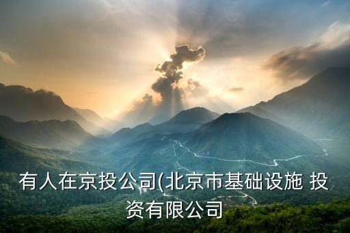 有人在京投公司(北京市基礎設施 投資有限公司