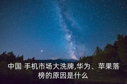 中國 手機(jī)市場大洗牌,華為、蘋果落榜的原因是什么