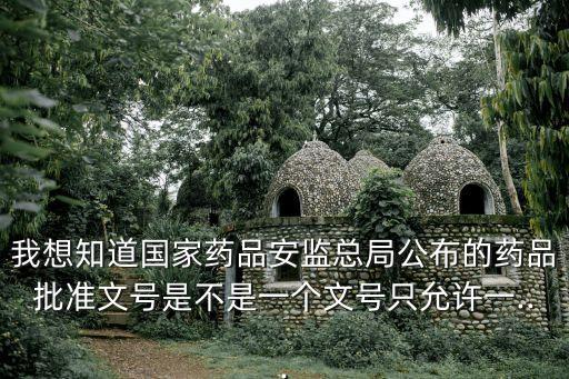我想知道國家藥品安監(jiān)總局公布的藥品批準(zhǔn)文號(hào)是不是一個(gè)文號(hào)只允許一...
