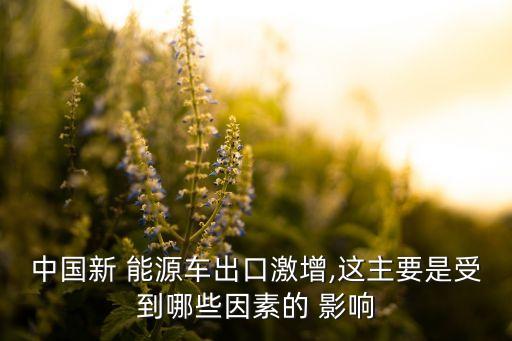 新能源汽車對(duì)中國影響