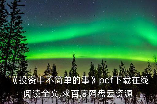 《投資中不簡單的事》pdf下載在線閱讀全文,求百度網盤云資源