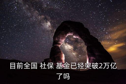 社?；鹂傄?guī)模,全國(guó)社?；鹂傄?guī)模