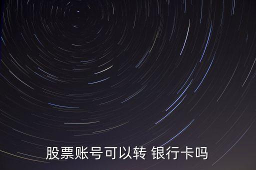 股票賬號可以轉 銀行卡嗎