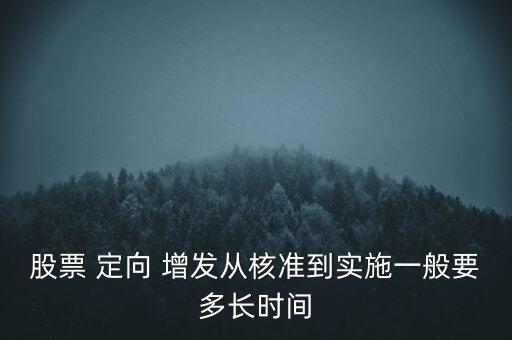 股票 定向 增發(fā)從核準(zhǔn)到實(shí)施一般要多長時(shí)間
