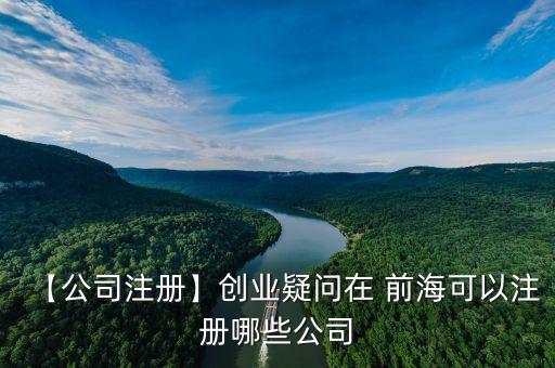 【公司注冊】創(chuàng)業(yè)疑問在 前?？梢宰阅男┕? class=