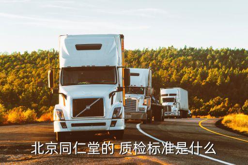 北京同仁堂的 質(zhì)檢標(biāo)準是什么