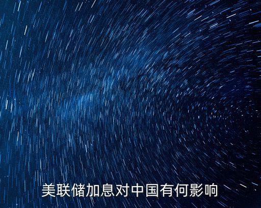 美聯儲加息對中國有何影響