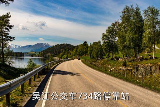  吳江公交車734路?？空? class=