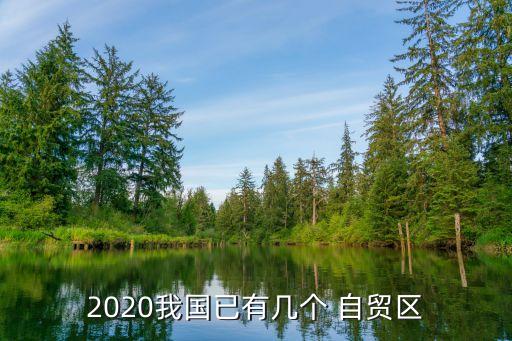 中國新增7個自貿區(qū),2022年新增自貿區(qū)