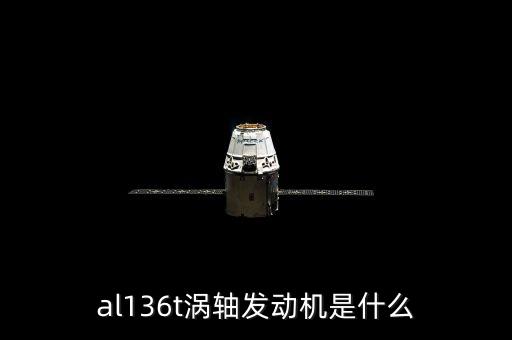 al136t渦軸發(fā)動機(jī)是什么