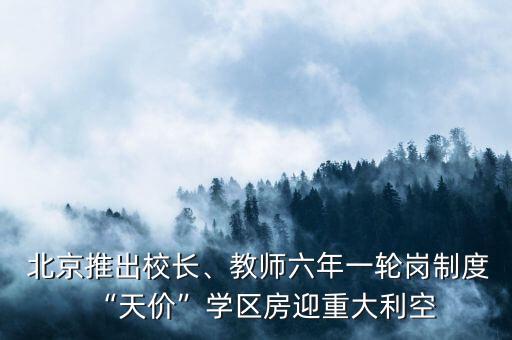  北京推出校長、教師六年一輪崗制度“天價”學(xué)區(qū)房迎重大利空