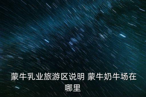尚志蒙?，F(xiàn)代牧場有限公司,汶上蒙?，F(xiàn)代牧場有限公司怎么樣