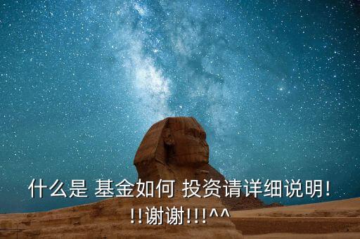 什么是 基金如何 投資請詳細(xì)說明!!!謝謝!!!^^