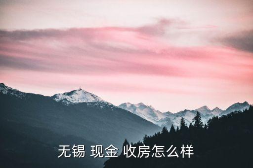 無錫 現金 收房怎么樣