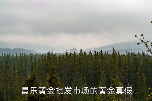  昌樂(lè)黃金批發(fā)市場(chǎng)的黃金真假