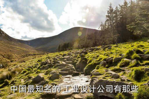 中國最知名的 工業(yè)設計公司有那些