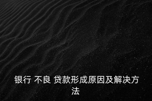 銀行不良貸款產(chǎn)生的原因,銀行清收不良貸款簡報(bào)